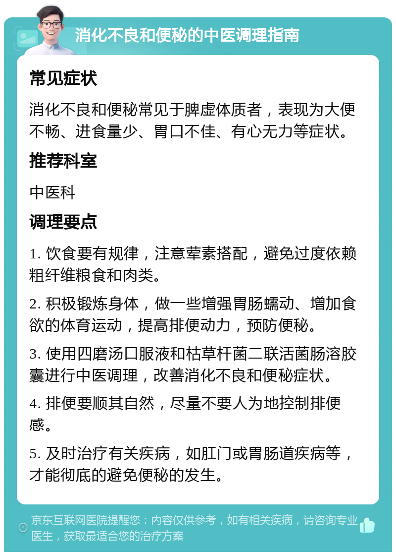 消化不良和便秘的中医调理指南 常见症状 消化不良和便秘常见于脾虚体质者，表现为大便不畅、进食量少、胃口不佳、有心无力等症状。 推荐科室 中医科 调理要点 1. 饮食要有规律，注意荤素搭配，避免过度依赖粗纤维粮食和肉类。 2. 积极锻炼身体，做一些增强胃肠蠕动、增加食欲的体育运动，提高排便动力，预防便秘。 3. 使用四磨汤口服液和枯草杆菌二联活菌肠溶胶囊进行中医调理，改善消化不良和便秘症状。 4. 排便要顺其自然，尽量不要人为地控制排便感。 5. 及时治疗有关疾病，如肛门或胃肠道疾病等，才能彻底的避免便秘的发生。