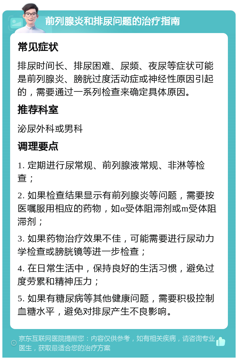 前列腺炎和排尿问题的治疗指南 常见症状 排尿时间长、排尿困难、尿频、夜尿等症状可能是前列腺炎、膀胱过度活动症或神经性原因引起的，需要通过一系列检查来确定具体原因。 推荐科室 泌尿外科或男科 调理要点 1. 定期进行尿常规、前列腺液常规、非淋等检查； 2. 如果检查结果显示有前列腺炎等问题，需要按医嘱服用相应的药物，如α受体阻滞剂或m受体阻滞剂； 3. 如果药物治疗效果不佳，可能需要进行尿动力学检查或膀胱镜等进一步检查； 4. 在日常生活中，保持良好的生活习惯，避免过度劳累和精神压力； 5. 如果有糖尿病等其他健康问题，需要积极控制血糖水平，避免对排尿产生不良影响。