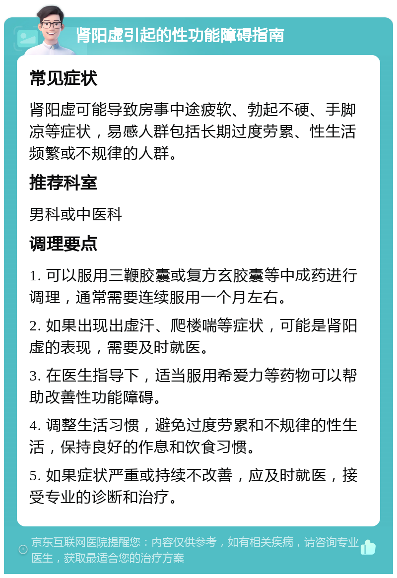 肾阳虚引起的性功能障碍指南 常见症状 肾阳虚可能导致房事中途疲软、勃起不硬、手脚凉等症状，易感人群包括长期过度劳累、性生活频繁或不规律的人群。 推荐科室 男科或中医科 调理要点 1. 可以服用三鞭胶囊或复方玄胶囊等中成药进行调理，通常需要连续服用一个月左右。 2. 如果出现出虚汗、爬楼喘等症状，可能是肾阳虚的表现，需要及时就医。 3. 在医生指导下，适当服用希爱力等药物可以帮助改善性功能障碍。 4. 调整生活习惯，避免过度劳累和不规律的性生活，保持良好的作息和饮食习惯。 5. 如果症状严重或持续不改善，应及时就医，接受专业的诊断和治疗。