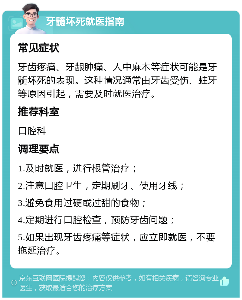 牙髓坏死就医指南 常见症状 牙齿疼痛、牙龈肿痛、人中麻木等症状可能是牙髓坏死的表现。这种情况通常由牙齿受伤、蛀牙等原因引起，需要及时就医治疗。 推荐科室 口腔科 调理要点 1.及时就医，进行根管治疗； 2.注意口腔卫生，定期刷牙、使用牙线； 3.避免食用过硬或过甜的食物； 4.定期进行口腔检查，预防牙齿问题； 5.如果出现牙齿疼痛等症状，应立即就医，不要拖延治疗。