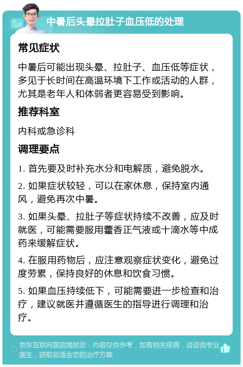 中暑后头晕拉肚子血压低的处理 常见症状 中暑后可能出现头晕、拉肚子、血压低等症状，多见于长时间在高温环境下工作或活动的人群，尤其是老年人和体弱者更容易受到影响。 推荐科室 内科或急诊科 调理要点 1. 首先要及时补充水分和电解质，避免脱水。 2. 如果症状较轻，可以在家休息，保持室内通风，避免再次中暑。 3. 如果头晕、拉肚子等症状持续不改善，应及时就医，可能需要服用藿香正气液或十滴水等中成药来缓解症状。 4. 在服用药物后，应注意观察症状变化，避免过度劳累，保持良好的休息和饮食习惯。 5. 如果血压持续低下，可能需要进一步检查和治疗，建议就医并遵循医生的指导进行调理和治疗。