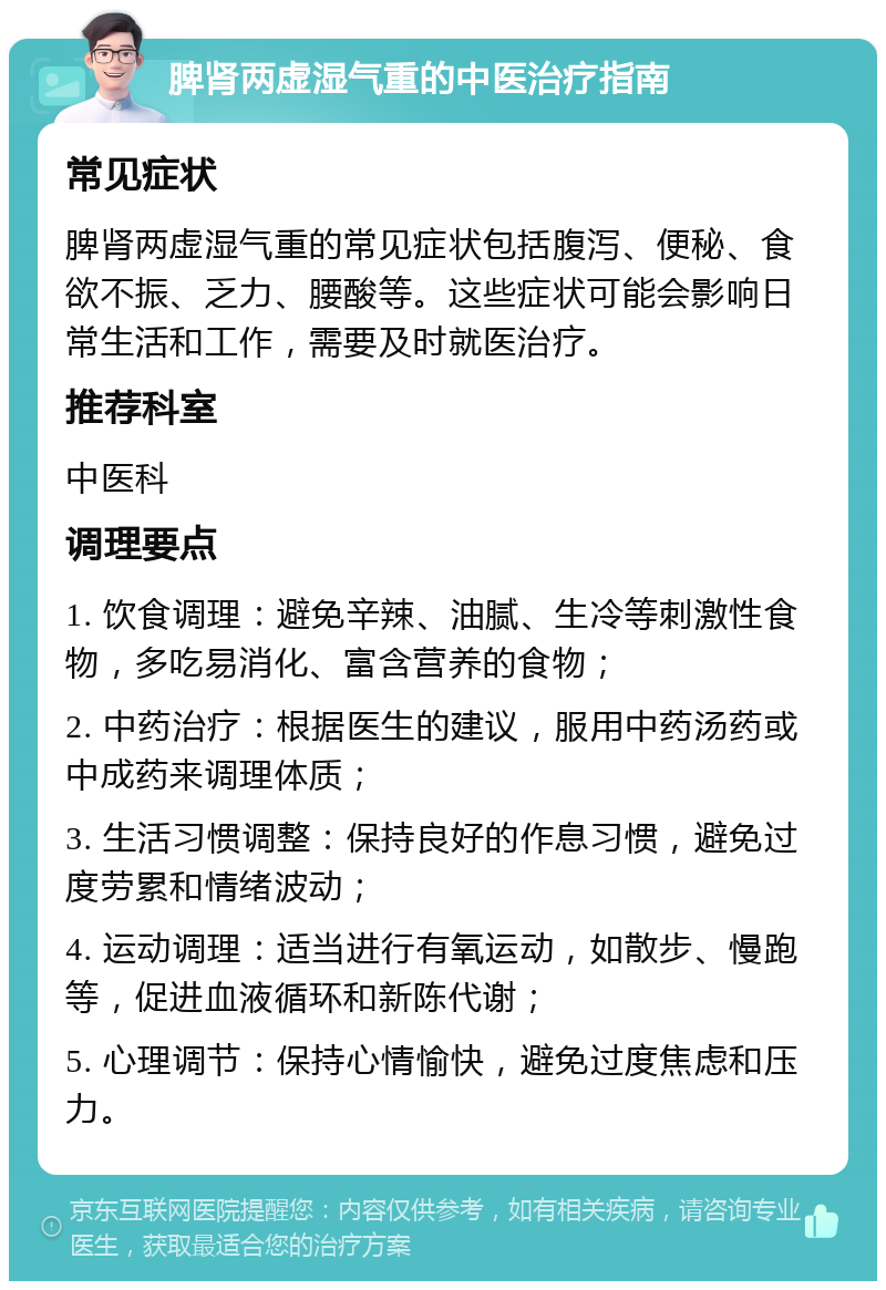 脾肾两虚湿气重的中医治疗指南 常见症状 脾肾两虚湿气重的常见症状包括腹泻、便秘、食欲不振、乏力、腰酸等。这些症状可能会影响日常生活和工作，需要及时就医治疗。 推荐科室 中医科 调理要点 1. 饮食调理：避免辛辣、油腻、生冷等刺激性食物，多吃易消化、富含营养的食物； 2. 中药治疗：根据医生的建议，服用中药汤药或中成药来调理体质； 3. 生活习惯调整：保持良好的作息习惯，避免过度劳累和情绪波动； 4. 运动调理：适当进行有氧运动，如散步、慢跑等，促进血液循环和新陈代谢； 5. 心理调节：保持心情愉快，避免过度焦虑和压力。