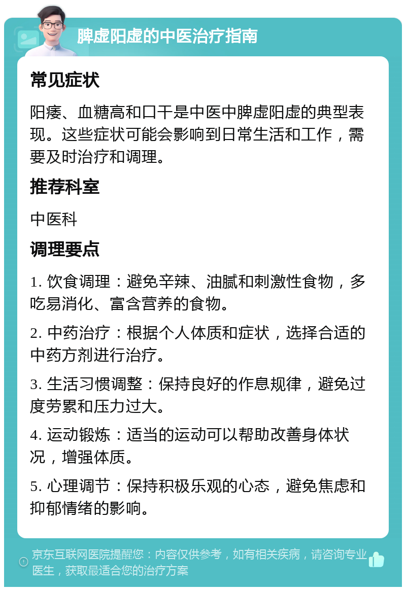 脾虚阳虚的中医治疗指南 常见症状 阳痿、血糖高和口干是中医中脾虚阳虚的典型表现。这些症状可能会影响到日常生活和工作，需要及时治疗和调理。 推荐科室 中医科 调理要点 1. 饮食调理：避免辛辣、油腻和刺激性食物，多吃易消化、富含营养的食物。 2. 中药治疗：根据个人体质和症状，选择合适的中药方剂进行治疗。 3. 生活习惯调整：保持良好的作息规律，避免过度劳累和压力过大。 4. 运动锻炼：适当的运动可以帮助改善身体状况，增强体质。 5. 心理调节：保持积极乐观的心态，避免焦虑和抑郁情绪的影响。