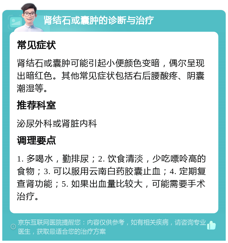 肾结石或囊肿的诊断与治疗 常见症状 肾结石或囊肿可能引起小便颜色变暗，偶尔呈现出暗红色。其他常见症状包括右后腰酸疼、阴囊潮湿等。 推荐科室 泌尿外科或肾脏内科 调理要点 1. 多喝水，勤排尿；2. 饮食清淡，少吃嘌呤高的食物；3. 可以服用云南白药胶囊止血；4. 定期复查肾功能；5. 如果出血量比较大，可能需要手术治疗。