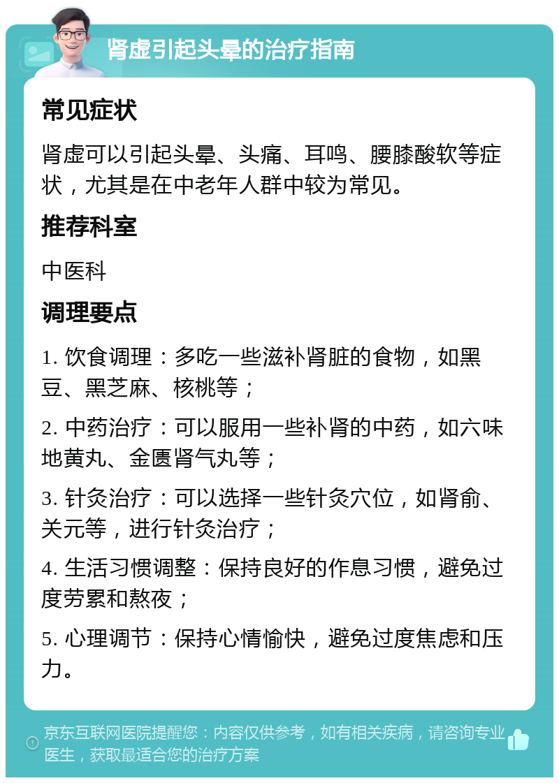 肾虚引起头晕的治疗指南 常见症状 肾虚可以引起头晕、头痛、耳鸣、腰膝酸软等症状，尤其是在中老年人群中较为常见。 推荐科室 中医科 调理要点 1. 饮食调理：多吃一些滋补肾脏的食物，如黑豆、黑芝麻、核桃等； 2. 中药治疗：可以服用一些补肾的中药，如六味地黄丸、金匮肾气丸等； 3. 针灸治疗：可以选择一些针灸穴位，如肾俞、关元等，进行针灸治疗； 4. 生活习惯调整：保持良好的作息习惯，避免过度劳累和熬夜； 5. 心理调节：保持心情愉快，避免过度焦虑和压力。