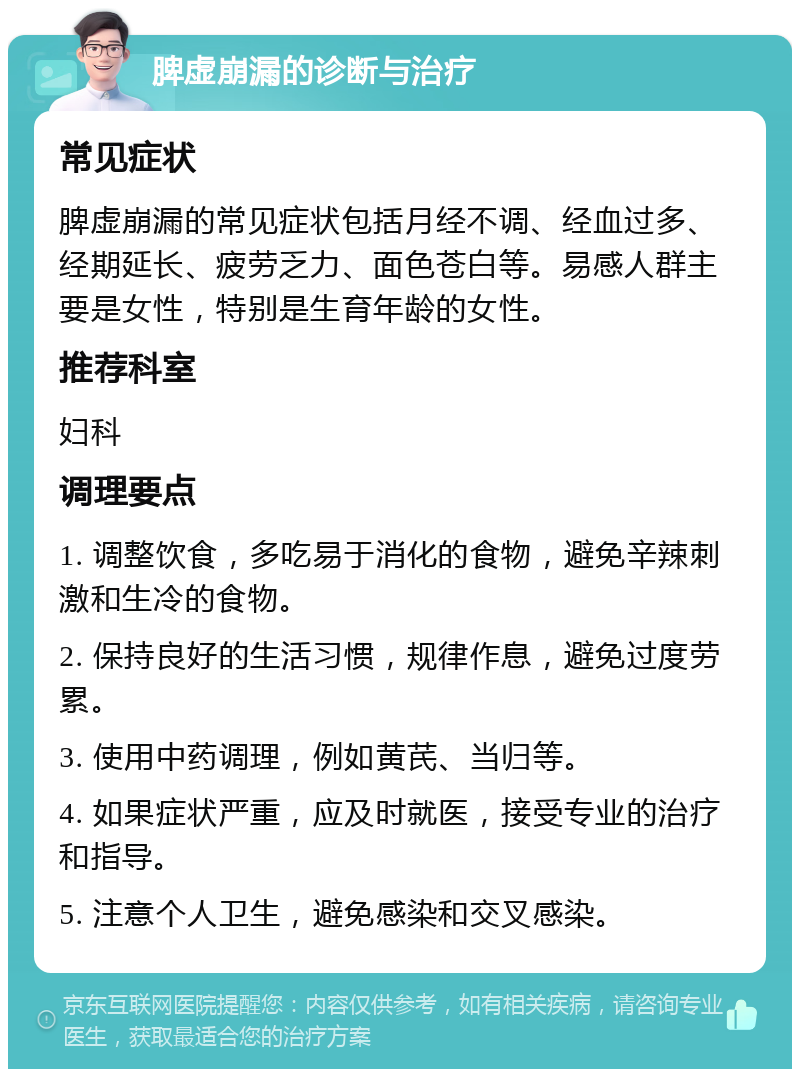 脾虚崩漏的诊断与治疗 常见症状 脾虚崩漏的常见症状包括月经不调、经血过多、经期延长、疲劳乏力、面色苍白等。易感人群主要是女性，特别是生育年龄的女性。 推荐科室 妇科 调理要点 1. 调整饮食，多吃易于消化的食物，避免辛辣刺激和生冷的食物。 2. 保持良好的生活习惯，规律作息，避免过度劳累。 3. 使用中药调理，例如黄芪、当归等。 4. 如果症状严重，应及时就医，接受专业的治疗和指导。 5. 注意个人卫生，避免感染和交叉感染。