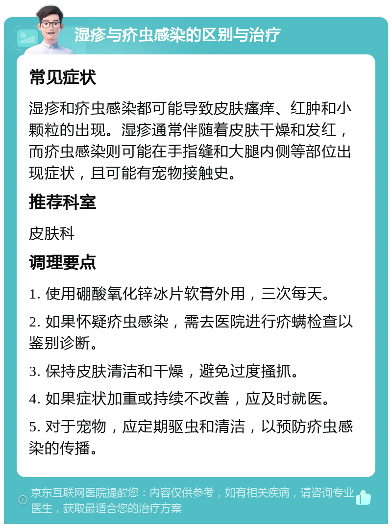 湿疹与疥虫感染的区别与治疗 常见症状 湿疹和疥虫感染都可能导致皮肤瘙痒、红肿和小颗粒的出现。湿疹通常伴随着皮肤干燥和发红，而疥虫感染则可能在手指缝和大腿内侧等部位出现症状，且可能有宠物接触史。 推荐科室 皮肤科 调理要点 1. 使用硼酸氧化锌冰片软膏外用，三次每天。 2. 如果怀疑疥虫感染，需去医院进行疥螨检查以鉴别诊断。 3. 保持皮肤清洁和干燥，避免过度搔抓。 4. 如果症状加重或持续不改善，应及时就医。 5. 对于宠物，应定期驱虫和清洁，以预防疥虫感染的传播。