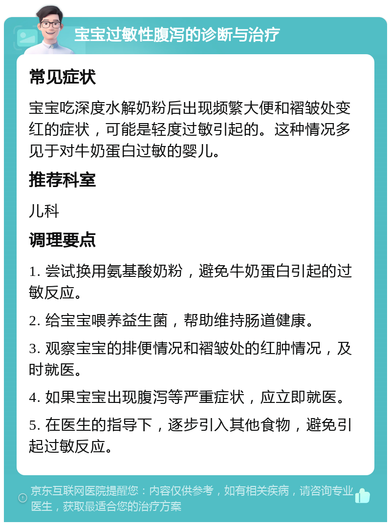 宝宝过敏性腹泻的诊断与治疗 常见症状 宝宝吃深度水解奶粉后出现频繁大便和褶皱处变红的症状，可能是轻度过敏引起的。这种情况多见于对牛奶蛋白过敏的婴儿。 推荐科室 儿科 调理要点 1. 尝试换用氨基酸奶粉，避免牛奶蛋白引起的过敏反应。 2. 给宝宝喂养益生菌，帮助维持肠道健康。 3. 观察宝宝的排便情况和褶皱处的红肿情况，及时就医。 4. 如果宝宝出现腹泻等严重症状，应立即就医。 5. 在医生的指导下，逐步引入其他食物，避免引起过敏反应。