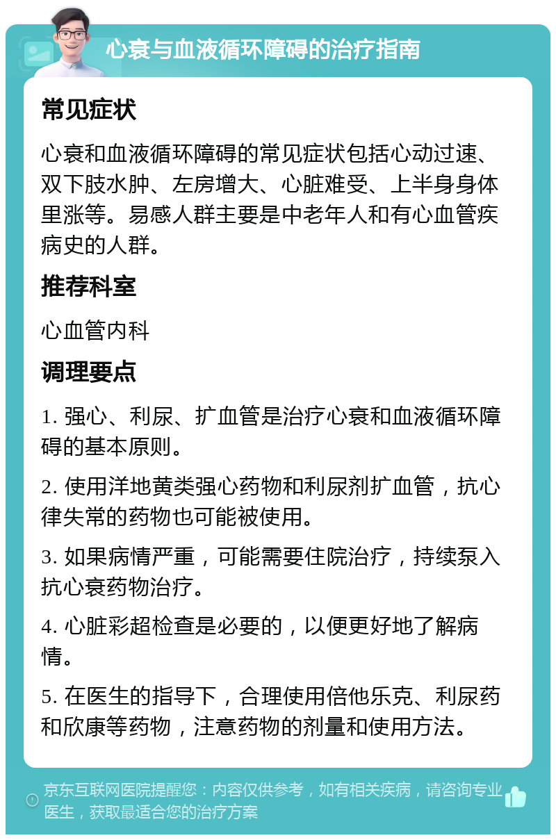 心衰与血液循环障碍的治疗指南 常见症状 心衰和血液循环障碍的常见症状包括心动过速、双下肢水肿、左房增大、心脏难受、上半身身体里涨等。易感人群主要是中老年人和有心血管疾病史的人群。 推荐科室 心血管内科 调理要点 1. 强心、利尿、扩血管是治疗心衰和血液循环障碍的基本原则。 2. 使用洋地黄类强心药物和利尿剂扩血管，抗心律失常的药物也可能被使用。 3. 如果病情严重，可能需要住院治疗，持续泵入抗心衰药物治疗。 4. 心脏彩超检查是必要的，以便更好地了解病情。 5. 在医生的指导下，合理使用倍他乐克、利尿药和欣康等药物，注意药物的剂量和使用方法。