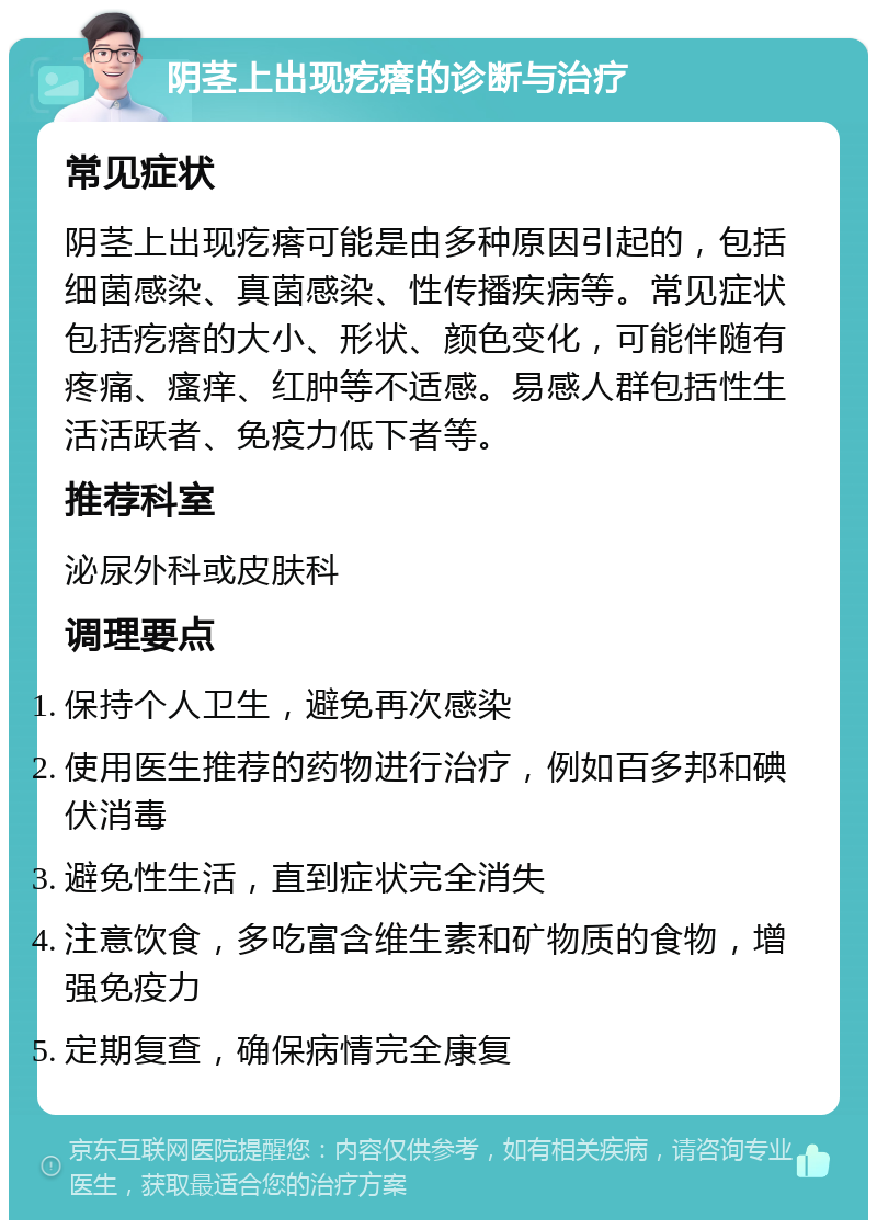 阴茎上出现疙瘩的诊断与治疗 常见症状 阴茎上出现疙瘩可能是由多种原因引起的，包括细菌感染、真菌感染、性传播疾病等。常见症状包括疙瘩的大小、形状、颜色变化，可能伴随有疼痛、瘙痒、红肿等不适感。易感人群包括性生活活跃者、免疫力低下者等。 推荐科室 泌尿外科或皮肤科 调理要点 保持个人卫生，避免再次感染 使用医生推荐的药物进行治疗，例如百多邦和碘伏消毒 避免性生活，直到症状完全消失 注意饮食，多吃富含维生素和矿物质的食物，增强免疫力 定期复查，确保病情完全康复