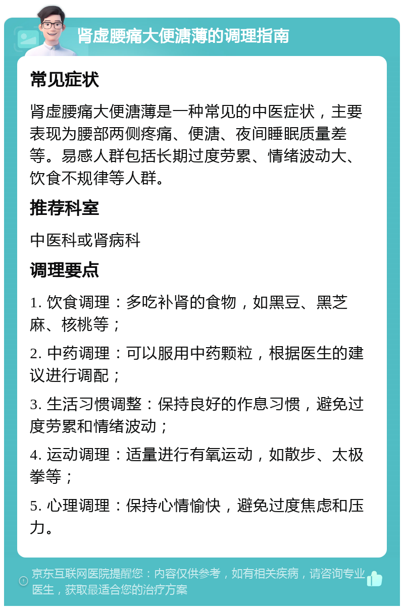 肾虚腰痛大便溏薄的调理指南 常见症状 肾虚腰痛大便溏薄是一种常见的中医症状，主要表现为腰部两侧疼痛、便溏、夜间睡眠质量差等。易感人群包括长期过度劳累、情绪波动大、饮食不规律等人群。 推荐科室 中医科或肾病科 调理要点 1. 饮食调理：多吃补肾的食物，如黑豆、黑芝麻、核桃等； 2. 中药调理：可以服用中药颗粒，根据医生的建议进行调配； 3. 生活习惯调整：保持良好的作息习惯，避免过度劳累和情绪波动； 4. 运动调理：适量进行有氧运动，如散步、太极拳等； 5. 心理调理：保持心情愉快，避免过度焦虑和压力。