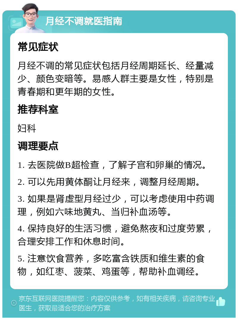 月经不调就医指南 常见症状 月经不调的常见症状包括月经周期延长、经量减少、颜色变暗等。易感人群主要是女性，特别是青春期和更年期的女性。 推荐科室 妇科 调理要点 1. 去医院做B超检查，了解子宫和卵巢的情况。 2. 可以先用黄体酮让月经来，调整月经周期。 3. 如果是肾虚型月经过少，可以考虑使用中药调理，例如六味地黄丸、当归补血汤等。 4. 保持良好的生活习惯，避免熬夜和过度劳累，合理安排工作和休息时间。 5. 注意饮食营养，多吃富含铁质和维生素的食物，如红枣、菠菜、鸡蛋等，帮助补血调经。