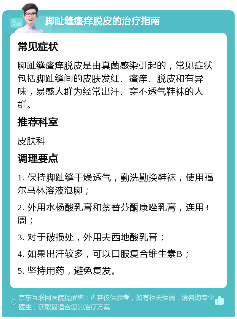 脚趾缝瘙痒脱皮的治疗指南 常见症状 脚趾缝瘙痒脱皮是由真菌感染引起的，常见症状包括脚趾缝间的皮肤发红、瘙痒、脱皮和有异味，易感人群为经常出汗、穿不透气鞋袜的人群。 推荐科室 皮肤科 调理要点 1. 保持脚趾缝干燥透气，勤洗勤换鞋袜，使用福尔马林溶液泡脚； 2. 外用水杨酸乳膏和萘替芬酮康唑乳膏，连用3周； 3. 对于破损处，外用夫西地酸乳膏； 4. 如果出汗较多，可以口服复合维生素B； 5. 坚持用药，避免复发。