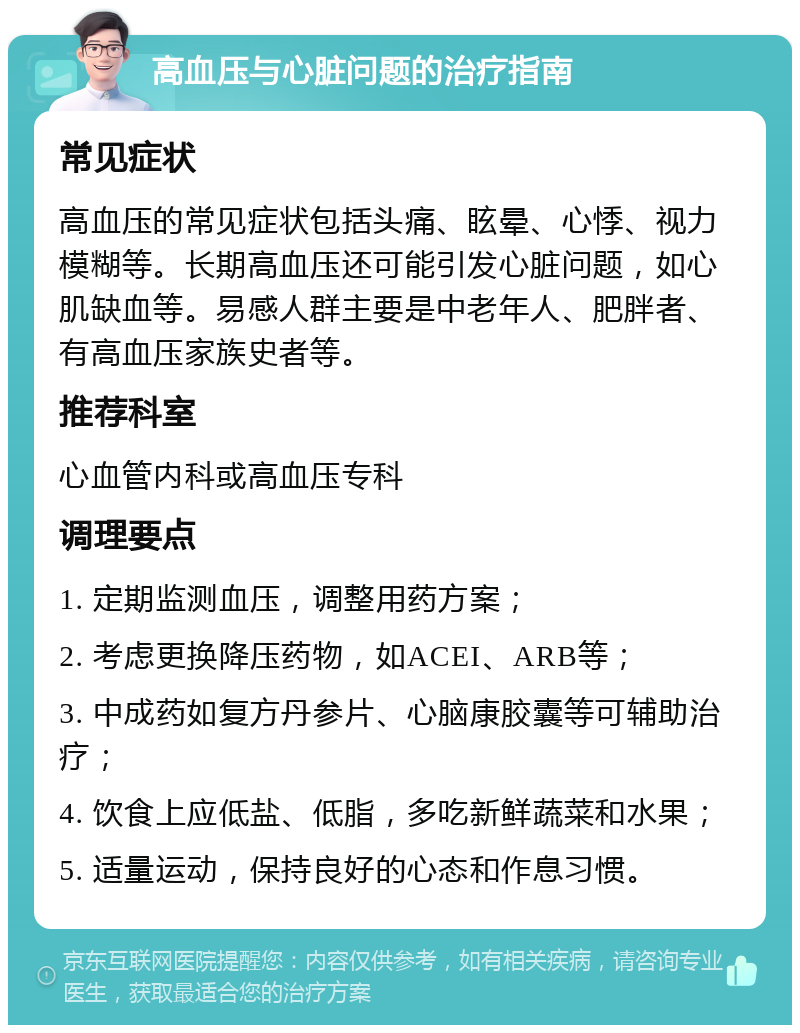 高血压与心脏问题的治疗指南 常见症状 高血压的常见症状包括头痛、眩晕、心悸、视力模糊等。长期高血压还可能引发心脏问题，如心肌缺血等。易感人群主要是中老年人、肥胖者、有高血压家族史者等。 推荐科室 心血管内科或高血压专科 调理要点 1. 定期监测血压，调整用药方案； 2. 考虑更换降压药物，如ACEI、ARB等； 3. 中成药如复方丹参片、心脑康胶囊等可辅助治疗； 4. 饮食上应低盐、低脂，多吃新鲜蔬菜和水果； 5. 适量运动，保持良好的心态和作息习惯。