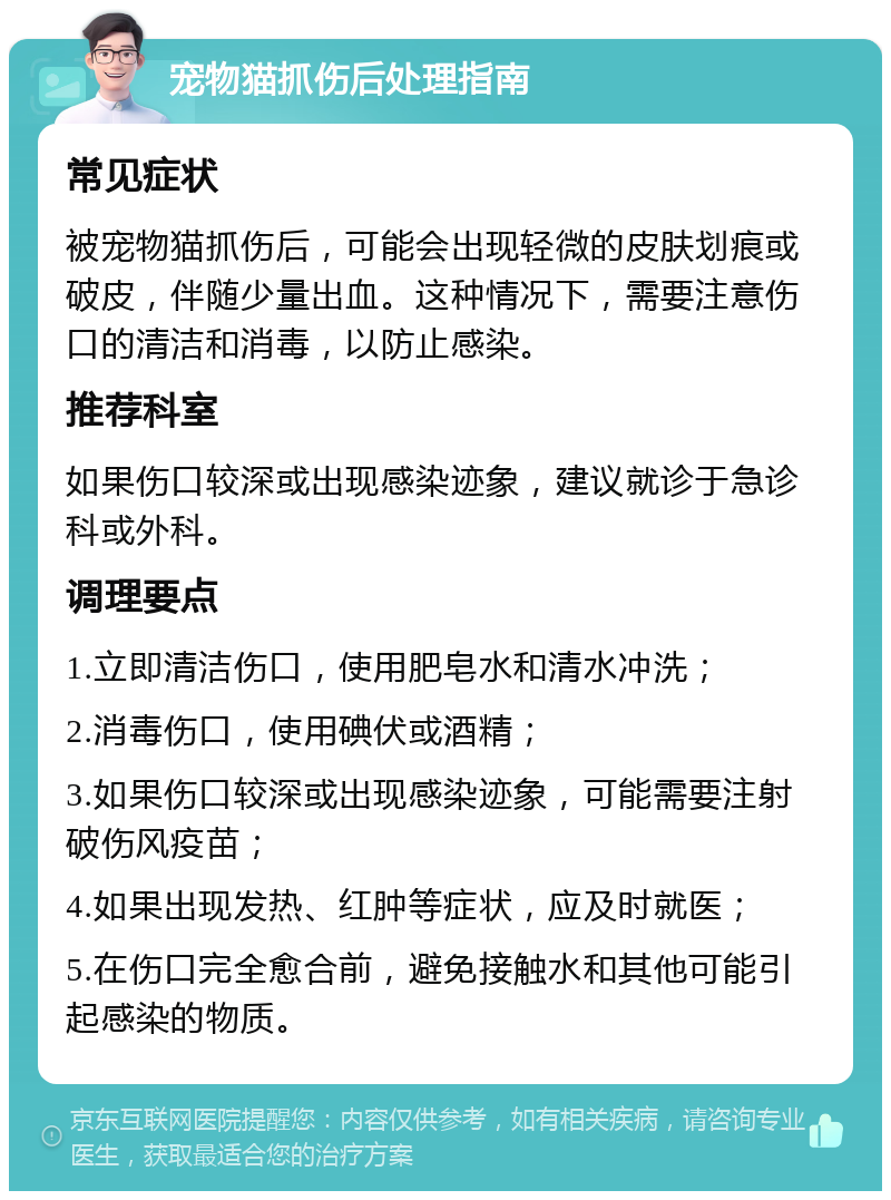 宠物猫抓伤后处理指南 常见症状 被宠物猫抓伤后，可能会出现轻微的皮肤划痕或破皮，伴随少量出血。这种情况下，需要注意伤口的清洁和消毒，以防止感染。 推荐科室 如果伤口较深或出现感染迹象，建议就诊于急诊科或外科。 调理要点 1.立即清洁伤口，使用肥皂水和清水冲洗； 2.消毒伤口，使用碘伏或酒精； 3.如果伤口较深或出现感染迹象，可能需要注射破伤风疫苗； 4.如果出现发热、红肿等症状，应及时就医； 5.在伤口完全愈合前，避免接触水和其他可能引起感染的物质。