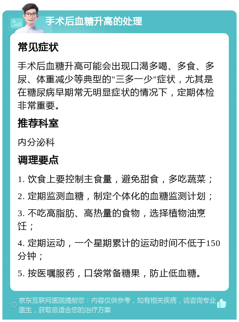 手术后血糖升高的处理 常见症状 手术后血糖升高可能会出现口渴多喝、多食、多尿、体重减少等典型的