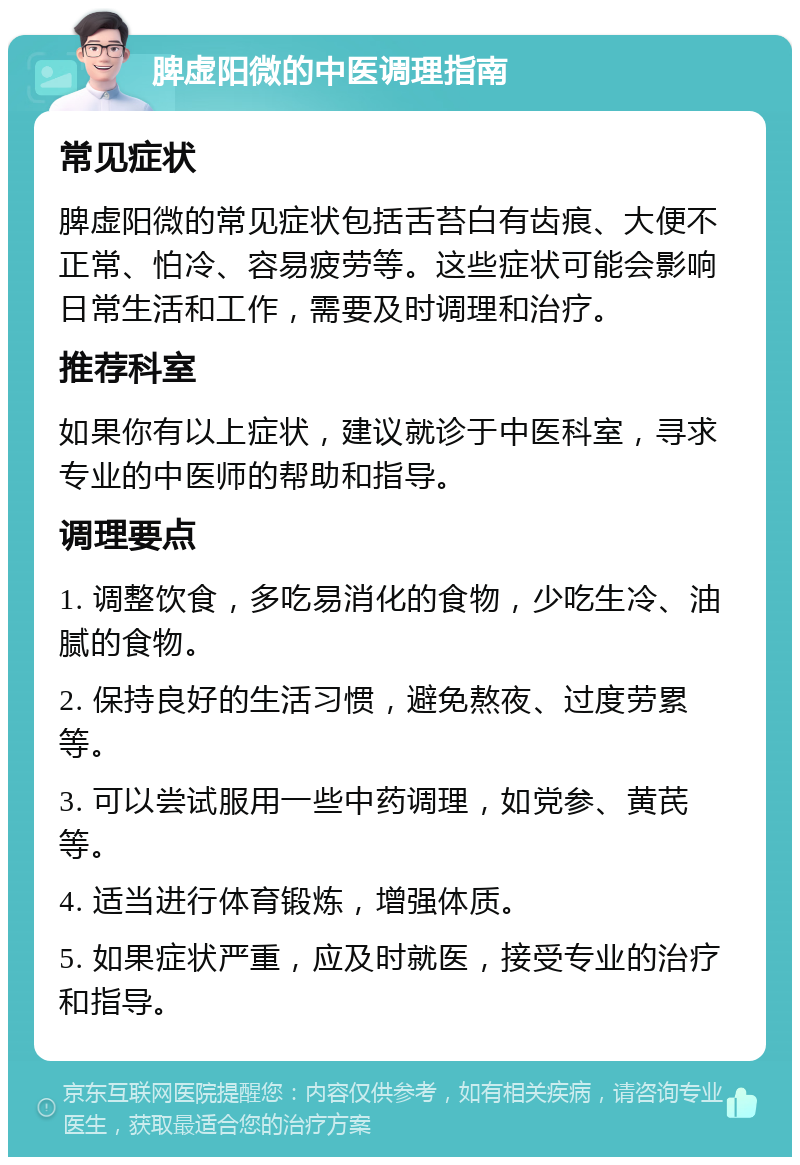 脾虚阳微的中医调理指南 常见症状 脾虚阳微的常见症状包括舌苔白有齿痕、大便不正常、怕冷、容易疲劳等。这些症状可能会影响日常生活和工作，需要及时调理和治疗。 推荐科室 如果你有以上症状，建议就诊于中医科室，寻求专业的中医师的帮助和指导。 调理要点 1. 调整饮食，多吃易消化的食物，少吃生冷、油腻的食物。 2. 保持良好的生活习惯，避免熬夜、过度劳累等。 3. 可以尝试服用一些中药调理，如党参、黄芪等。 4. 适当进行体育锻炼，增强体质。 5. 如果症状严重，应及时就医，接受专业的治疗和指导。