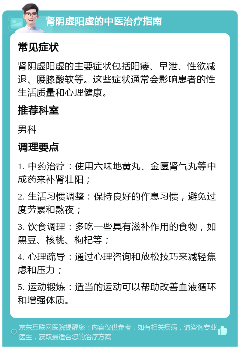 肾阴虚阳虚的中医治疗指南 常见症状 肾阴虚阳虚的主要症状包括阳痿、早泄、性欲减退、腰膝酸软等。这些症状通常会影响患者的性生活质量和心理健康。 推荐科室 男科 调理要点 1. 中药治疗：使用六味地黄丸、金匮肾气丸等中成药来补肾壮阳； 2. 生活习惯调整：保持良好的作息习惯，避免过度劳累和熬夜； 3. 饮食调理：多吃一些具有滋补作用的食物，如黑豆、核桃、枸杞等； 4. 心理疏导：通过心理咨询和放松技巧来减轻焦虑和压力； 5. 运动锻炼：适当的运动可以帮助改善血液循环和增强体质。