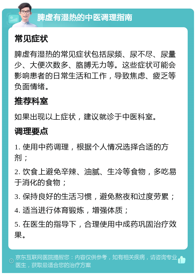 脾虚有湿热的中医调理指南 常见症状 脾虚有湿热的常见症状包括尿频、尿不尽、尿量少、大便次数多、胳膊无力等。这些症状可能会影响患者的日常生活和工作，导致焦虑、疲乏等负面情绪。 推荐科室 如果出现以上症状，建议就诊于中医科室。 调理要点 1. 使用中药调理，根据个人情况选择合适的方剂； 2. 饮食上避免辛辣、油腻、生冷等食物，多吃易于消化的食物； 3. 保持良好的生活习惯，避免熬夜和过度劳累； 4. 适当进行体育锻炼，增强体质； 5. 在医生的指导下，合理使用中成药巩固治疗效果。