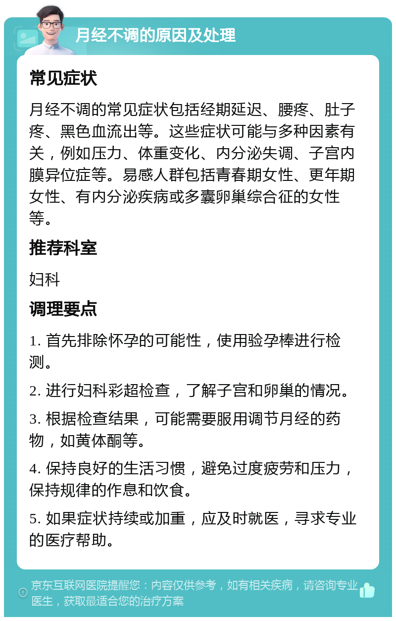 月经不调的原因及处理 常见症状 月经不调的常见症状包括经期延迟、腰疼、肚子疼、黑色血流出等。这些症状可能与多种因素有关，例如压力、体重变化、内分泌失调、子宫内膜异位症等。易感人群包括青春期女性、更年期女性、有内分泌疾病或多囊卵巢综合征的女性等。 推荐科室 妇科 调理要点 1. 首先排除怀孕的可能性，使用验孕棒进行检测。 2. 进行妇科彩超检查，了解子宫和卵巢的情况。 3. 根据检查结果，可能需要服用调节月经的药物，如黄体酮等。 4. 保持良好的生活习惯，避免过度疲劳和压力，保持规律的作息和饮食。 5. 如果症状持续或加重，应及时就医，寻求专业的医疗帮助。