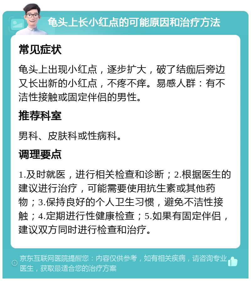 为什么龟头有小红点