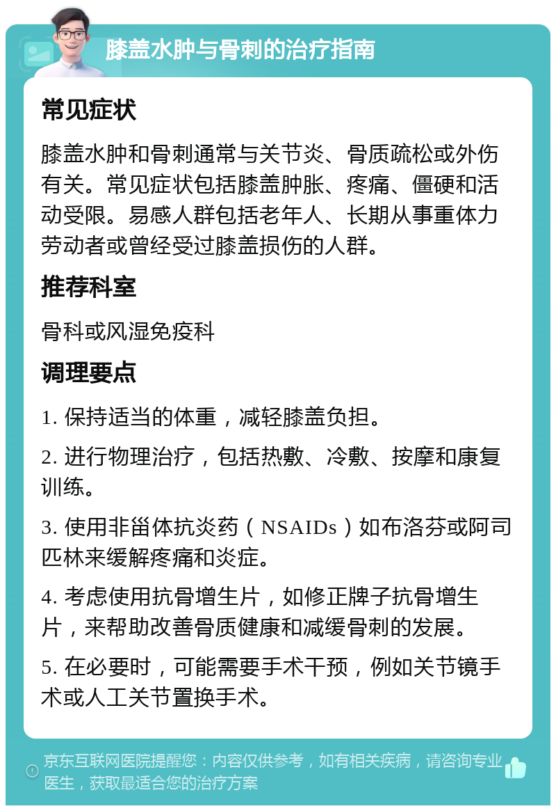 膝盖水肿与骨刺的治疗指南 常见症状 膝盖水肿和骨刺通常与关节炎、骨质疏松或外伤有关。常见症状包括膝盖肿胀、疼痛、僵硬和活动受限。易感人群包括老年人、长期从事重体力劳动者或曾经受过膝盖损伤的人群。 推荐科室 骨科或风湿免疫科 调理要点 1. 保持适当的体重，减轻膝盖负担。 2. 进行物理治疗，包括热敷、冷敷、按摩和康复训练。 3. 使用非甾体抗炎药（NSAIDs）如布洛芬或阿司匹林来缓解疼痛和炎症。 4. 考虑使用抗骨增生片，如修正牌子抗骨增生片，来帮助改善骨质健康和减缓骨刺的发展。 5. 在必要时，可能需要手术干预，例如关节镜手术或人工关节置换手术。