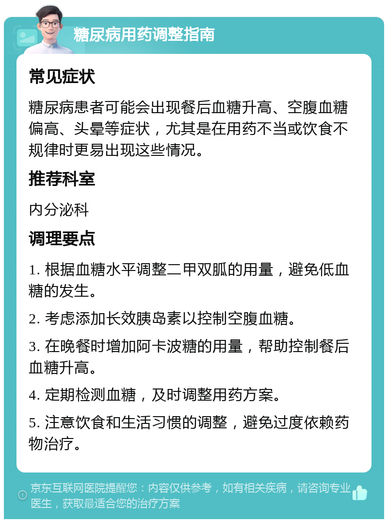 糖尿病用药调整指南 常见症状 糖尿病患者可能会出现餐后血糖升高、空腹血糖偏高、头晕等症状，尤其是在用药不当或饮食不规律时更易出现这些情况。 推荐科室 内分泌科 调理要点 1. 根据血糖水平调整二甲双胍的用量，避免低血糖的发生。 2. 考虑添加长效胰岛素以控制空腹血糖。 3. 在晚餐时增加阿卡波糖的用量，帮助控制餐后血糖升高。 4. 定期检测血糖，及时调整用药方案。 5. 注意饮食和生活习惯的调整，避免过度依赖药物治疗。