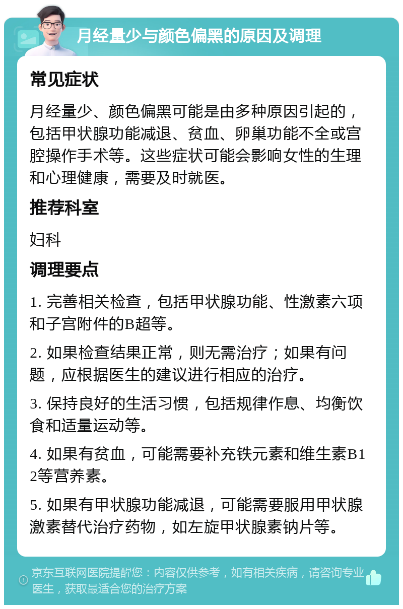 月经量少与颜色偏黑的原因及调理 常见症状 月经量少、颜色偏黑可能是由多种原因引起的，包括甲状腺功能减退、贫血、卵巢功能不全或宫腔操作手术等。这些症状可能会影响女性的生理和心理健康，需要及时就医。 推荐科室 妇科 调理要点 1. 完善相关检查，包括甲状腺功能、性激素六项和子宫附件的B超等。 2. 如果检查结果正常，则无需治疗；如果有问题，应根据医生的建议进行相应的治疗。 3. 保持良好的生活习惯，包括规律作息、均衡饮食和适量运动等。 4. 如果有贫血，可能需要补充铁元素和维生素B12等营养素。 5. 如果有甲状腺功能减退，可能需要服用甲状腺激素替代治疗药物，如左旋甲状腺素钠片等。