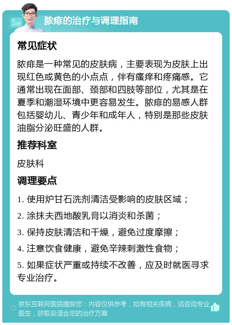 脓痱的治疗与调理指南 常见症状 脓痱是一种常见的皮肤病，主要表现为皮肤上出现红色或黄色的小点点，伴有瘙痒和疼痛感。它通常出现在面部、颈部和四肢等部位，尤其是在夏季和潮湿环境中更容易发生。脓痱的易感人群包括婴幼儿、青少年和成年人，特别是那些皮肤油脂分泌旺盛的人群。 推荐科室 皮肤科 调理要点 1. 使用炉甘石洗剂清洁受影响的皮肤区域； 2. 涂抹夫西地酸乳膏以消炎和杀菌； 3. 保持皮肤清洁和干燥，避免过度摩擦； 4. 注意饮食健康，避免辛辣刺激性食物； 5. 如果症状严重或持续不改善，应及时就医寻求专业治疗。