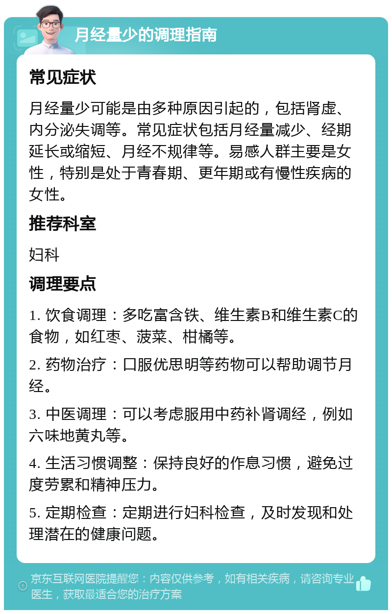 月经量少的调理指南 常见症状 月经量少可能是由多种原因引起的，包括肾虚、内分泌失调等。常见症状包括月经量减少、经期延长或缩短、月经不规律等。易感人群主要是女性，特别是处于青春期、更年期或有慢性疾病的女性。 推荐科室 妇科 调理要点 1. 饮食调理：多吃富含铁、维生素B和维生素C的食物，如红枣、菠菜、柑橘等。 2. 药物治疗：口服优思明等药物可以帮助调节月经。 3. 中医调理：可以考虑服用中药补肾调经，例如六味地黄丸等。 4. 生活习惯调整：保持良好的作息习惯，避免过度劳累和精神压力。 5. 定期检查：定期进行妇科检查，及时发现和处理潜在的健康问题。