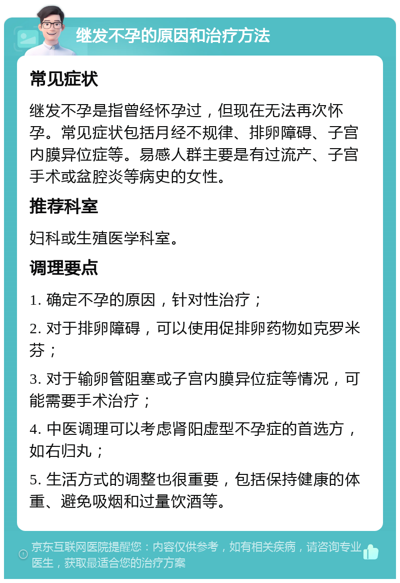 继发不孕的原因和治疗方法 常见症状 继发不孕是指曾经怀孕过，但现在无法再次怀孕。常见症状包括月经不规律、排卵障碍、子宫内膜异位症等。易感人群主要是有过流产、子宫手术或盆腔炎等病史的女性。 推荐科室 妇科或生殖医学科室。 调理要点 1. 确定不孕的原因，针对性治疗； 2. 对于排卵障碍，可以使用促排卵药物如克罗米芬； 3. 对于输卵管阻塞或子宫内膜异位症等情况，可能需要手术治疗； 4. 中医调理可以考虑肾阳虚型不孕症的首选方，如右归丸； 5. 生活方式的调整也很重要，包括保持健康的体重、避免吸烟和过量饮酒等。