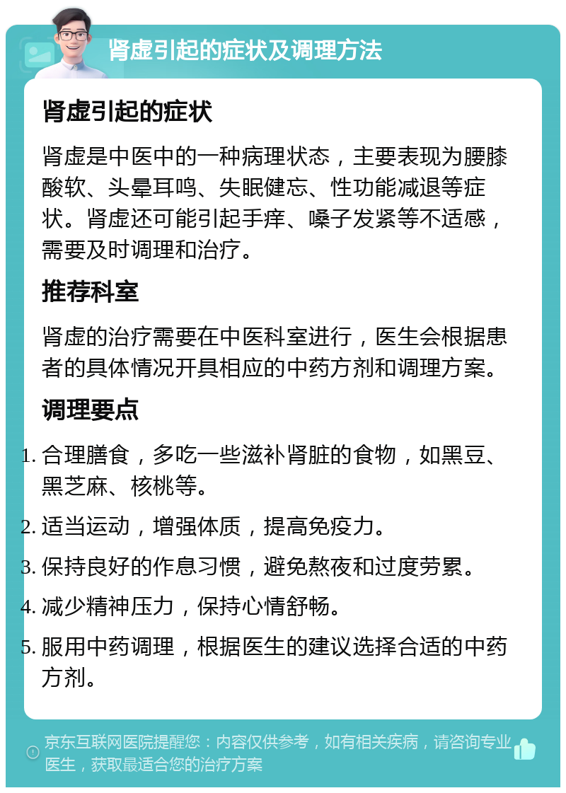 肾虚引起的症状及调理方法 肾虚引起的症状 肾虚是中医中的一种病理状态，主要表现为腰膝酸软、头晕耳鸣、失眠健忘、性功能减退等症状。肾虚还可能引起手痒、嗓子发紧等不适感，需要及时调理和治疗。 推荐科室 肾虚的治疗需要在中医科室进行，医生会根据患者的具体情况开具相应的中药方剂和调理方案。 调理要点 合理膳食，多吃一些滋补肾脏的食物，如黑豆、黑芝麻、核桃等。 适当运动，增强体质，提高免疫力。 保持良好的作息习惯，避免熬夜和过度劳累。 减少精神压力，保持心情舒畅。 服用中药调理，根据医生的建议选择合适的中药方剂。