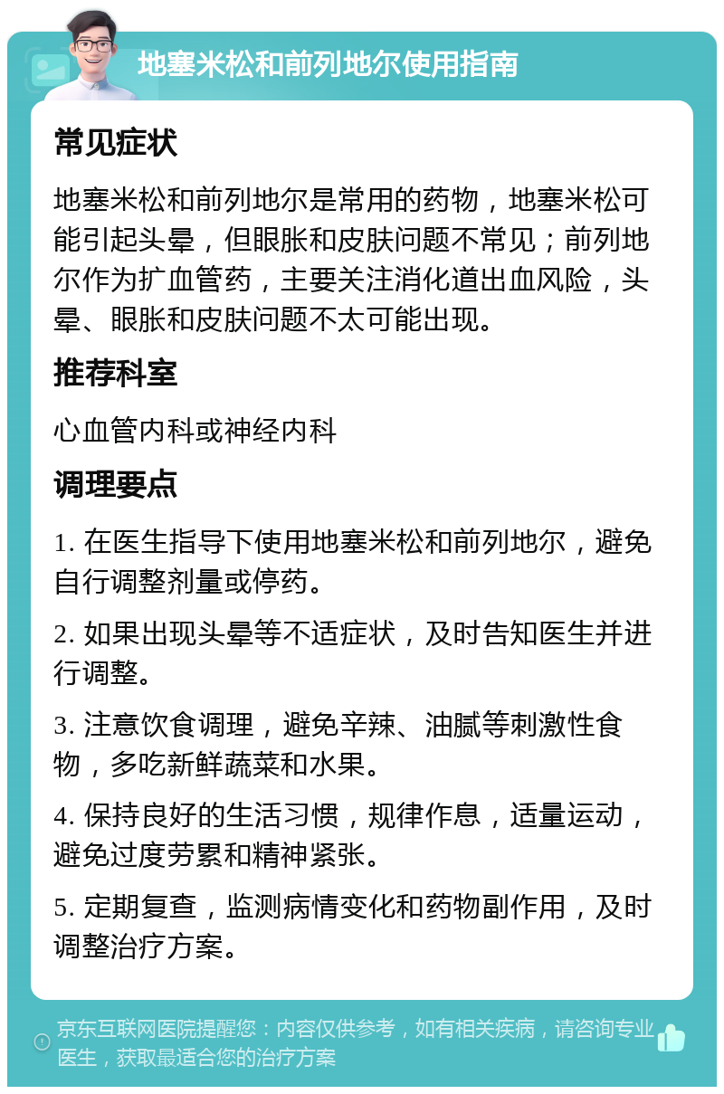 地塞米松和前列地尔使用指南 常见症状 地塞米松和前列地尔是常用的药物，地塞米松可能引起头晕，但眼胀和皮肤问题不常见；前列地尔作为扩血管药，主要关注消化道出血风险，头晕、眼胀和皮肤问题不太可能出现。 推荐科室 心血管内科或神经内科 调理要点 1. 在医生指导下使用地塞米松和前列地尔，避免自行调整剂量或停药。 2. 如果出现头晕等不适症状，及时告知医生并进行调整。 3. 注意饮食调理，避免辛辣、油腻等刺激性食物，多吃新鲜蔬菜和水果。 4. 保持良好的生活习惯，规律作息，适量运动，避免过度劳累和精神紧张。 5. 定期复查，监测病情变化和药物副作用，及时调整治疗方案。