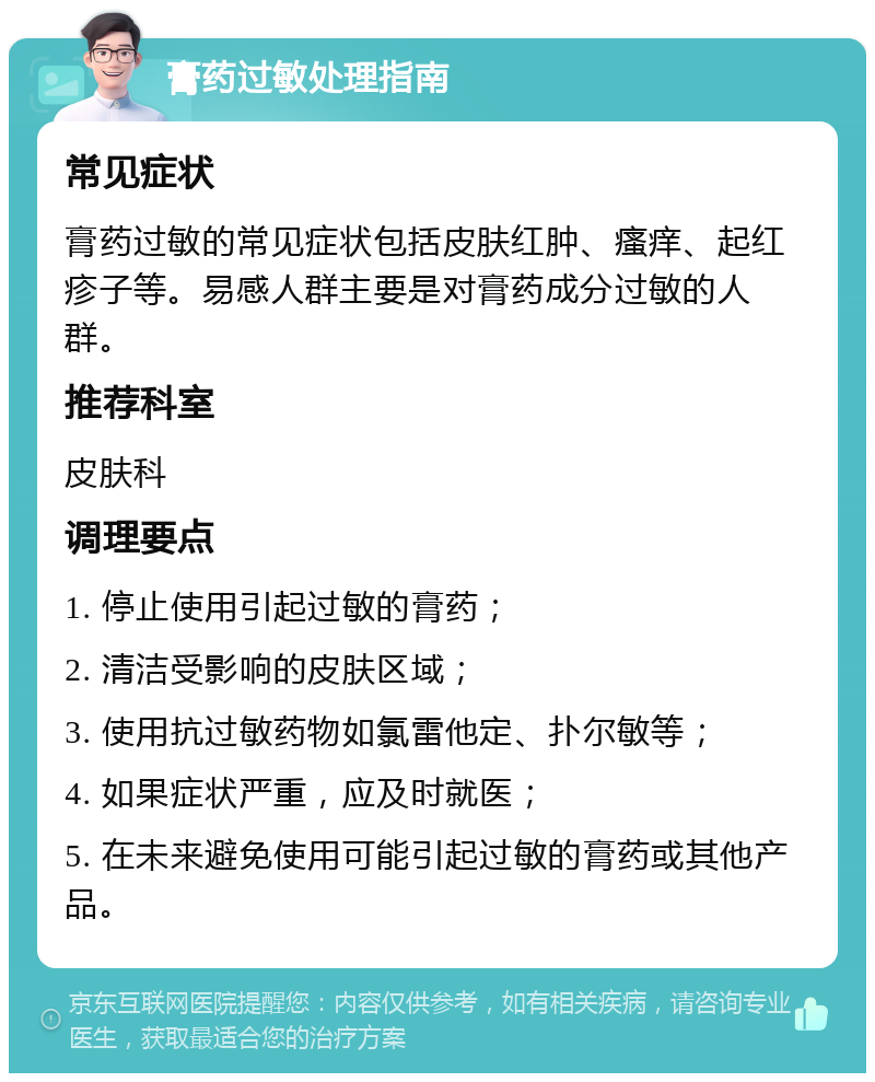 膏药过敏处理指南 常见症状 膏药过敏的常见症状包括皮肤红肿、瘙痒、起红疹子等。易感人群主要是对膏药成分过敏的人群。 推荐科室 皮肤科 调理要点 1. 停止使用引起过敏的膏药； 2. 清洁受影响的皮肤区域； 3. 使用抗过敏药物如氯雷他定、扑尔敏等； 4. 如果症状严重，应及时就医； 5. 在未来避免使用可能引起过敏的膏药或其他产品。