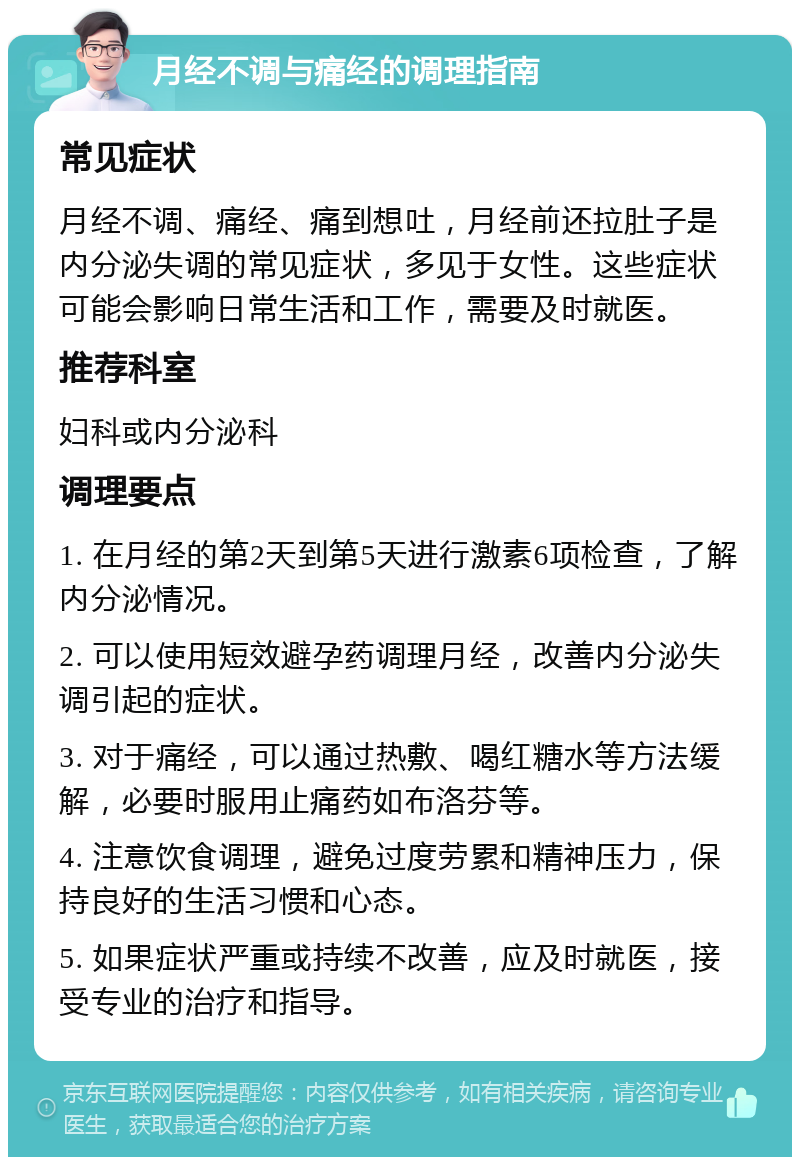 月经不调与痛经的调理指南 常见症状 月经不调、痛经、痛到想吐，月经前还拉肚子是内分泌失调的常见症状，多见于女性。这些症状可能会影响日常生活和工作，需要及时就医。 推荐科室 妇科或内分泌科 调理要点 1. 在月经的第2天到第5天进行激素6项检查，了解内分泌情况。 2. 可以使用短效避孕药调理月经，改善内分泌失调引起的症状。 3. 对于痛经，可以通过热敷、喝红糖水等方法缓解，必要时服用止痛药如布洛芬等。 4. 注意饮食调理，避免过度劳累和精神压力，保持良好的生活习惯和心态。 5. 如果症状严重或持续不改善，应及时就医，接受专业的治疗和指导。