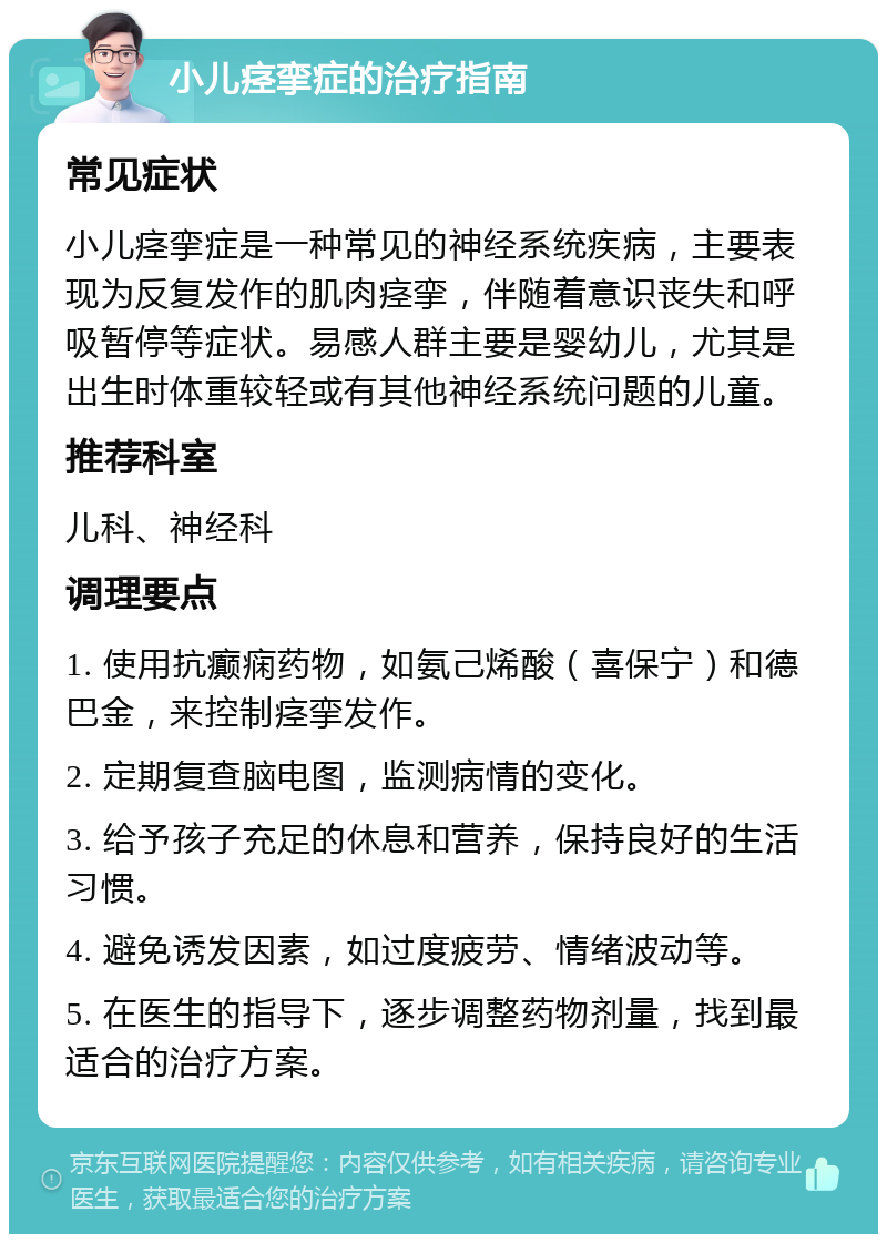 小儿痉挛症的治疗指南 常见症状 小儿痉挛症是一种常见的神经系统疾病，主要表现为反复发作的肌肉痉挛，伴随着意识丧失和呼吸暂停等症状。易感人群主要是婴幼儿，尤其是出生时体重较轻或有其他神经系统问题的儿童。 推荐科室 儿科、神经科 调理要点 1. 使用抗癫痫药物，如氨己烯酸（喜保宁）和德巴金，来控制痉挛发作。 2. 定期复查脑电图，监测病情的变化。 3. 给予孩子充足的休息和营养，保持良好的生活习惯。 4. 避免诱发因素，如过度疲劳、情绪波动等。 5. 在医生的指导下，逐步调整药物剂量，找到最适合的治疗方案。