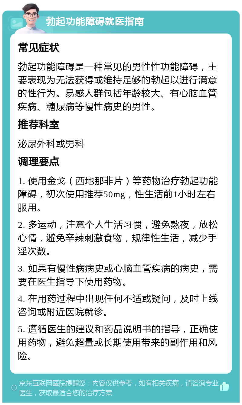 在线问诊:勃起功能障碍,金戈伟哥使用咨询