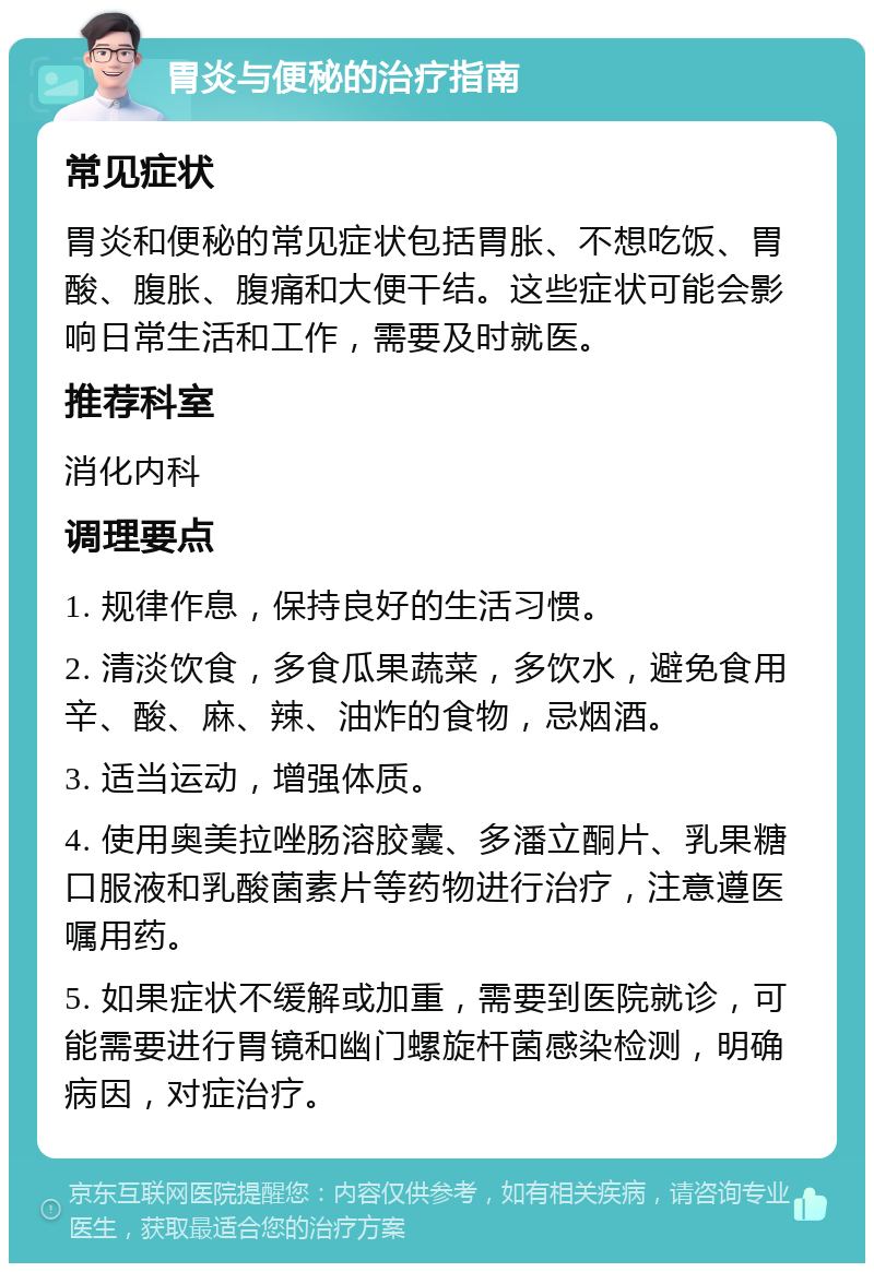 胃炎与便秘的治疗指南 常见症状 胃炎和便秘的常见症状包括胃胀、不想吃饭、胃酸、腹胀、腹痛和大便干结。这些症状可能会影响日常生活和工作，需要及时就医。 推荐科室 消化内科 调理要点 1. 规律作息，保持良好的生活习惯。 2. 清淡饮食，多食瓜果蔬菜，多饮水，避免食用辛、酸、麻、辣、油炸的食物，忌烟酒。 3. 适当运动，增强体质。 4. 使用奥美拉唑肠溶胶囊、多潘立酮片、乳果糖口服液和乳酸菌素片等药物进行治疗，注意遵医嘱用药。 5. 如果症状不缓解或加重，需要到医院就诊，可能需要进行胃镜和幽门螺旋杆菌感染检测，明确病因，对症治疗。