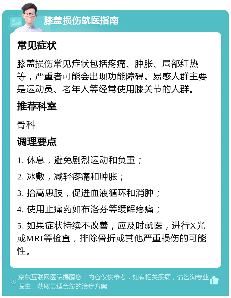 膝盖损伤就医指南 常见症状 膝盖损伤常见症状包括疼痛、肿胀、局部红热等，严重者可能会出现功能障碍。易感人群主要是运动员、老年人等经常使用膝关节的人群。 推荐科室 骨科 调理要点 1. 休息，避免剧烈运动和负重； 2. 冰敷，减轻疼痛和肿胀； 3. 抬高患肢，促进血液循环和消肿； 4. 使用止痛药如布洛芬等缓解疼痛； 5. 如果症状持续不改善，应及时就医，进行X光或MRI等检查，排除骨折或其他严重损伤的可能性。