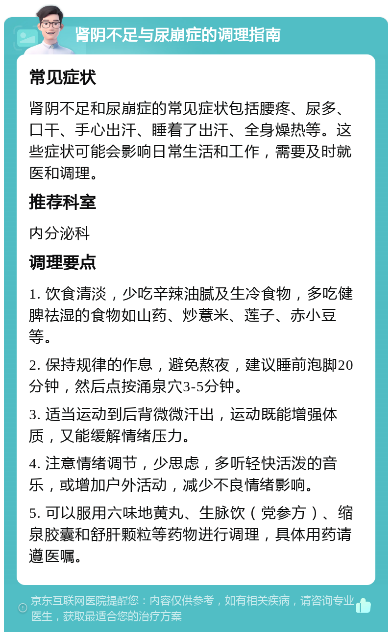 肾阴不足与尿崩症的调理指南 常见症状 肾阴不足和尿崩症的常见症状包括腰疼、尿多、口干、手心出汗、睡着了出汗、全身燥热等。这些症状可能会影响日常生活和工作，需要及时就医和调理。 推荐科室 内分泌科 调理要点 1. 饮食清淡，少吃辛辣油腻及生冷食物，多吃健脾祛湿的食物如山药、炒薏米、莲子、赤小豆等。 2. 保持规律的作息，避免熬夜，建议睡前泡脚20分钟，然后点按涌泉穴3-5分钟。 3. 适当运动到后背微微汗出，运动既能增强体质，又能缓解情绪压力。 4. 注意情绪调节，少思虑，多听轻快活泼的音乐，或增加户外活动，减少不良情绪影响。 5. 可以服用六味地黄丸、生脉饮（党参方）、缩泉胶囊和舒肝颗粒等药物进行调理，具体用药请遵医嘱。