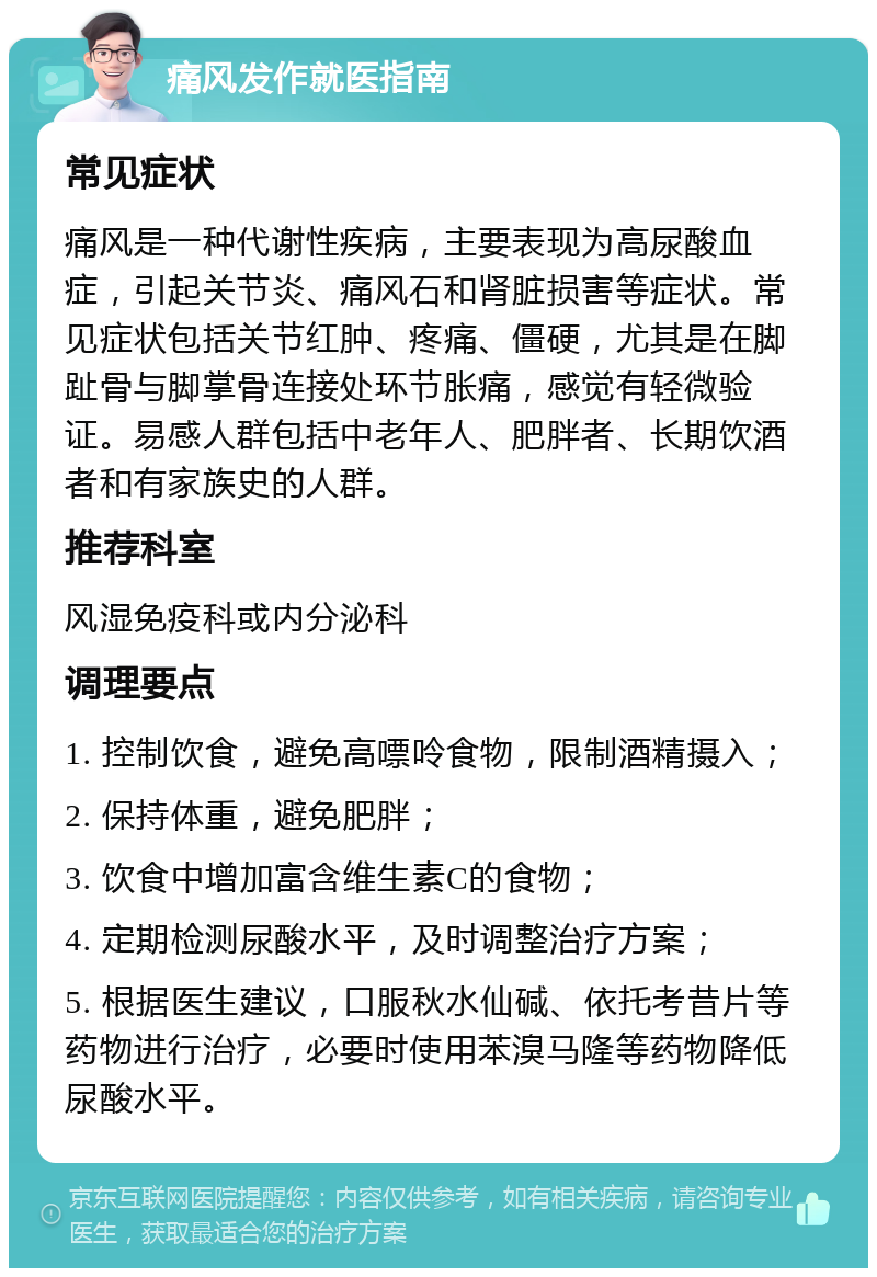 痛风发作就医指南 常见症状 痛风是一种代谢性疾病，主要表现为高尿酸血症，引起关节炎、痛风石和肾脏损害等症状。常见症状包括关节红肿、疼痛、僵硬，尤其是在脚趾骨与脚掌骨连接处环节胀痛，感觉有轻微验证。易感人群包括中老年人、肥胖者、长期饮酒者和有家族史的人群。 推荐科室 风湿免疫科或内分泌科 调理要点 1. 控制饮食，避免高嘌呤食物，限制酒精摄入； 2. 保持体重，避免肥胖； 3. 饮食中增加富含维生素C的食物； 4. 定期检测尿酸水平，及时调整治疗方案； 5. 根据医生建议，口服秋水仙碱、依托考昔片等药物进行治疗，必要时使用苯溴马隆等药物降低尿酸水平。