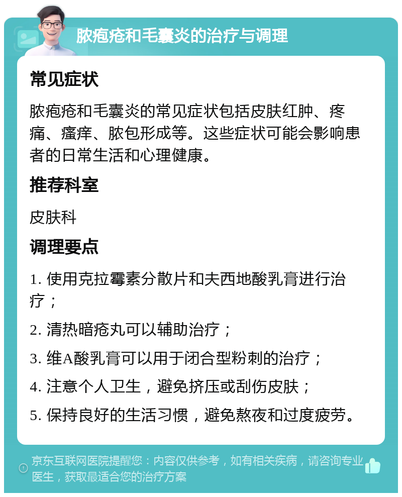 脓疱疮和毛囊炎的治疗与调理 常见症状 脓疱疮和毛囊炎的常见症状包括皮肤红肿、疼痛、瘙痒、脓包形成等。这些症状可能会影响患者的日常生活和心理健康。 推荐科室 皮肤科 调理要点 1. 使用克拉霉素分散片和夫西地酸乳膏进行治疗； 2. 清热暗疮丸可以辅助治疗； 3. 维A酸乳膏可以用于闭合型粉刺的治疗； 4. 注意个人卫生，避免挤压或刮伤皮肤； 5. 保持良好的生活习惯，避免熬夜和过度疲劳。