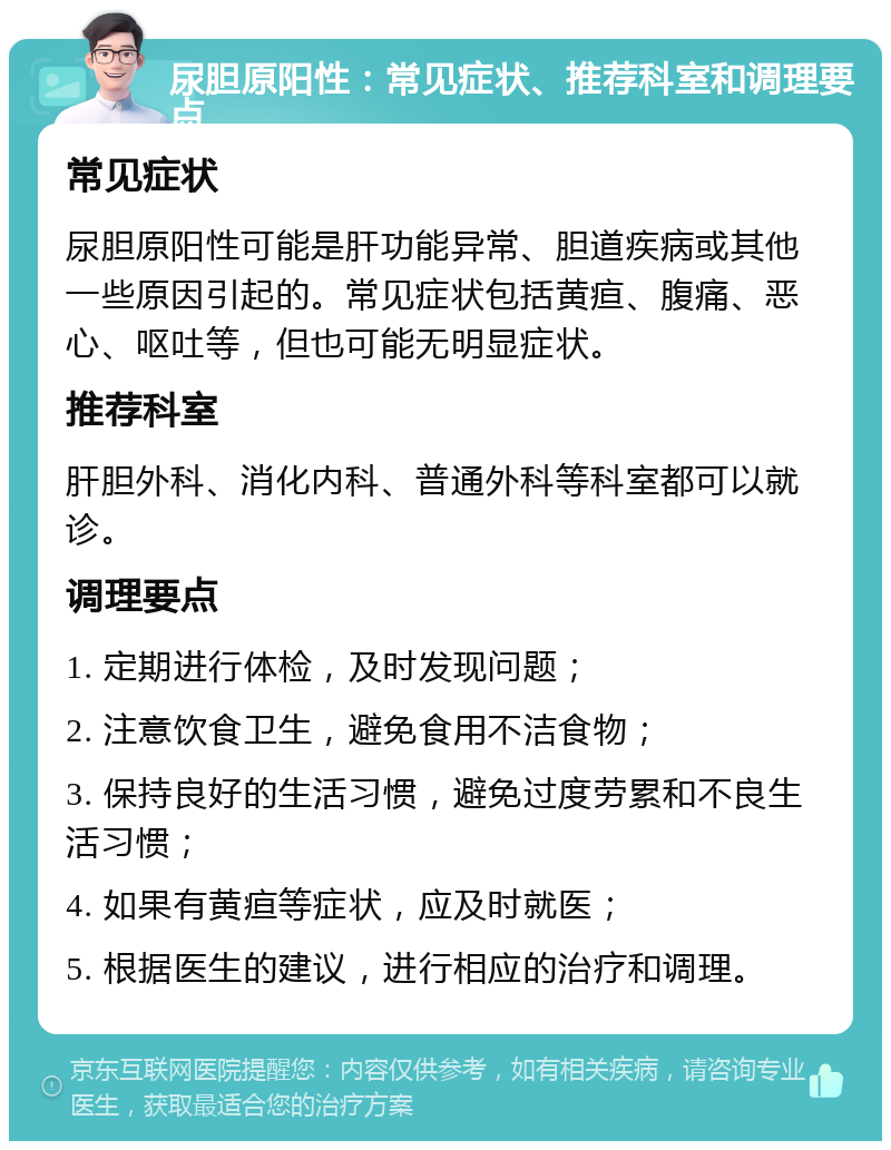 尿胆原阳性：常见症状、推荐科室和调理要点 常见症状 尿胆原阳性可能是肝功能异常、胆道疾病或其他一些原因引起的。常见症状包括黄疸、腹痛、恶心、呕吐等，但也可能无明显症状。 推荐科室 肝胆外科、消化内科、普通外科等科室都可以就诊。 调理要点 1. 定期进行体检，及时发现问题； 2. 注意饮食卫生，避免食用不洁食物； 3. 保持良好的生活习惯，避免过度劳累和不良生活习惯； 4. 如果有黄疸等症状，应及时就医； 5. 根据医生的建议，进行相应的治疗和调理。