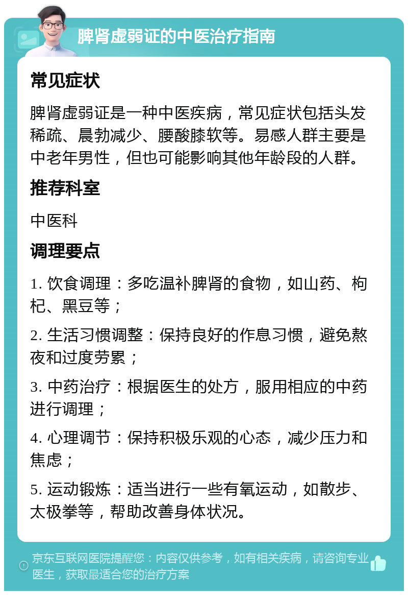 脾肾虚弱证的中医治疗指南 常见症状 脾肾虚弱证是一种中医疾病，常见症状包括头发稀疏、晨勃减少、腰酸膝软等。易感人群主要是中老年男性，但也可能影响其他年龄段的人群。 推荐科室 中医科 调理要点 1. 饮食调理：多吃温补脾肾的食物，如山药、枸杞、黑豆等； 2. 生活习惯调整：保持良好的作息习惯，避免熬夜和过度劳累； 3. 中药治疗：根据医生的处方，服用相应的中药进行调理； 4. 心理调节：保持积极乐观的心态，减少压力和焦虑； 5. 运动锻炼：适当进行一些有氧运动，如散步、太极拳等，帮助改善身体状况。