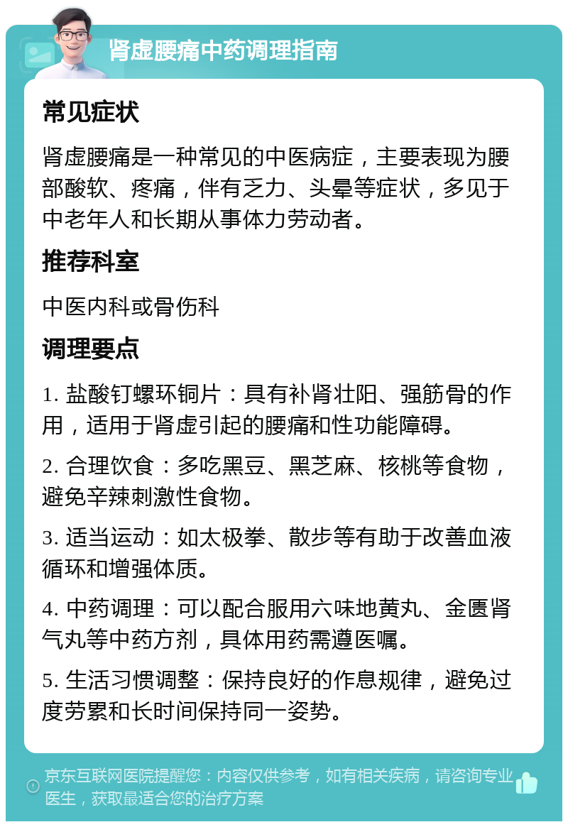 肾虚腰痛中药调理指南 常见症状 肾虚腰痛是一种常见的中医病症，主要表现为腰部酸软、疼痛，伴有乏力、头晕等症状，多见于中老年人和长期从事体力劳动者。 推荐科室 中医内科或骨伤科 调理要点 1. 盐酸钉螺环铜片：具有补肾壮阳、强筋骨的作用，适用于肾虚引起的腰痛和性功能障碍。 2. 合理饮食：多吃黑豆、黑芝麻、核桃等食物，避免辛辣刺激性食物。 3. 适当运动：如太极拳、散步等有助于改善血液循环和增强体质。 4. 中药调理：可以配合服用六味地黄丸、金匮肾气丸等中药方剂，具体用药需遵医嘱。 5. 生活习惯调整：保持良好的作息规律，避免过度劳累和长时间保持同一姿势。