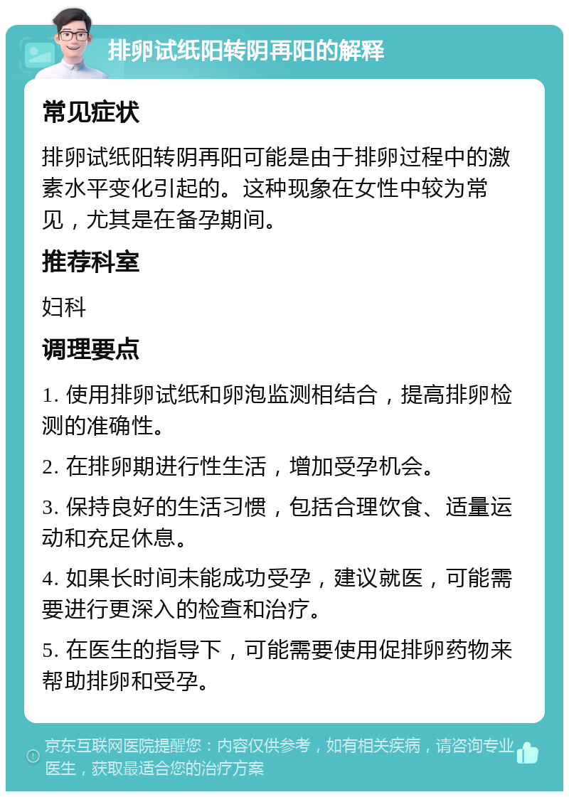 排卵试纸阳转阴再阳的解释 常见症状 排卵试纸阳转阴再阳可能是由于排卵过程中的激素水平变化引起的。这种现象在女性中较为常见，尤其是在备孕期间。 推荐科室 妇科 调理要点 1. 使用排卵试纸和卵泡监测相结合，提高排卵检测的准确性。 2. 在排卵期进行性生活，增加受孕机会。 3. 保持良好的生活习惯，包括合理饮食、适量运动和充足休息。 4. 如果长时间未能成功受孕，建议就医，可能需要进行更深入的检查和治疗。 5. 在医生的指导下，可能需要使用促排卵药物来帮助排卵和受孕。