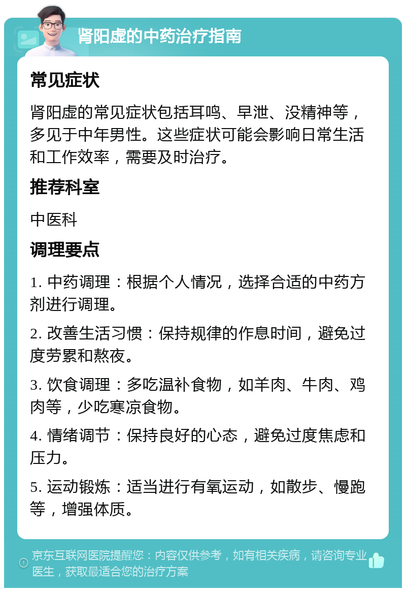 肾阳虚的中药治疗指南 常见症状 肾阳虚的常见症状包括耳鸣、早泄、没精神等，多见于中年男性。这些症状可能会影响日常生活和工作效率，需要及时治疗。 推荐科室 中医科 调理要点 1. 中药调理：根据个人情况，选择合适的中药方剂进行调理。 2. 改善生活习惯：保持规律的作息时间，避免过度劳累和熬夜。 3. 饮食调理：多吃温补食物，如羊肉、牛肉、鸡肉等，少吃寒凉食物。 4. 情绪调节：保持良好的心态，避免过度焦虑和压力。 5. 运动锻炼：适当进行有氧运动，如散步、慢跑等，增强体质。