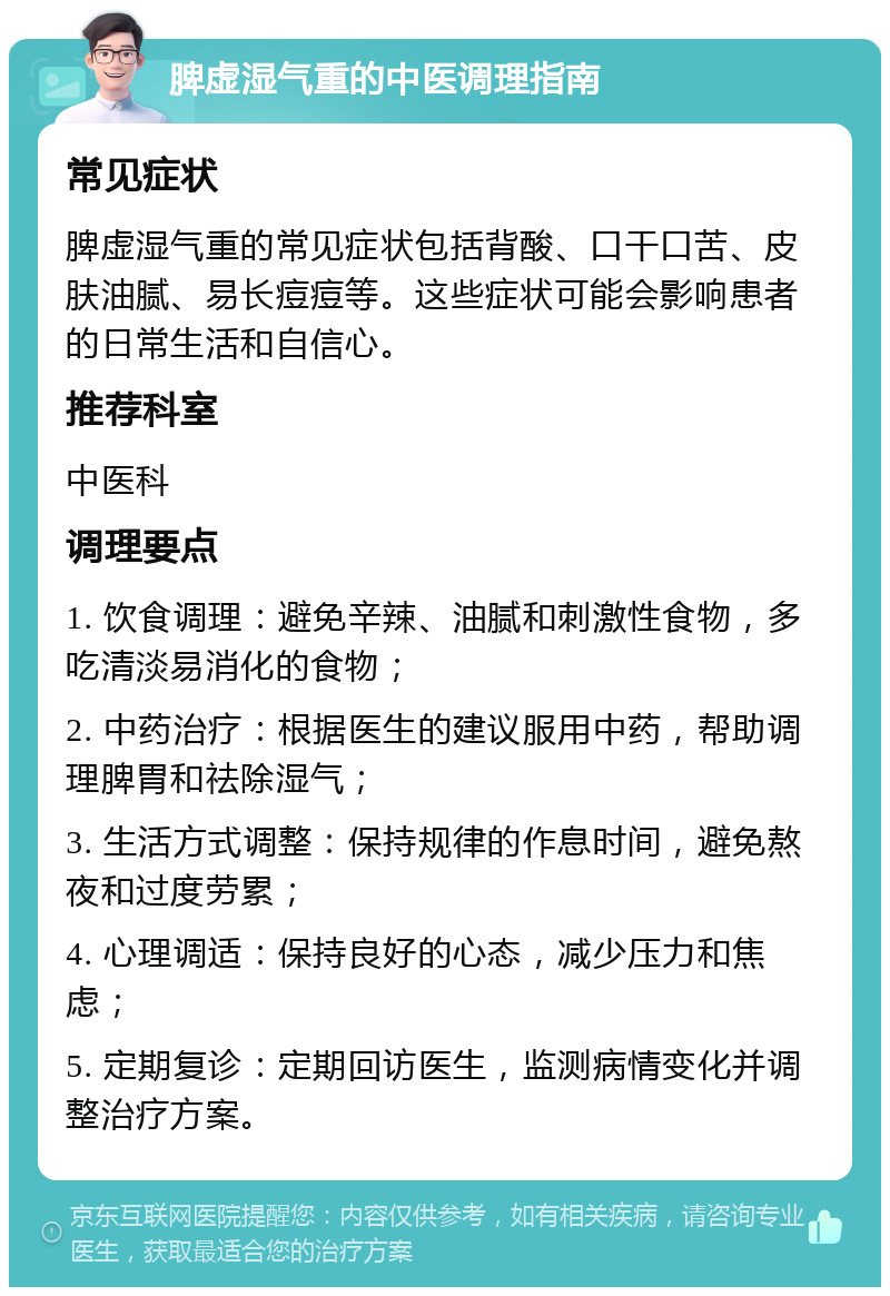 脾虚湿气重的中医调理指南 常见症状 脾虚湿气重的常见症状包括背酸、口干口苦、皮肤油腻、易长痘痘等。这些症状可能会影响患者的日常生活和自信心。 推荐科室 中医科 调理要点 1. 饮食调理：避免辛辣、油腻和刺激性食物，多吃清淡易消化的食物； 2. 中药治疗：根据医生的建议服用中药，帮助调理脾胃和祛除湿气； 3. 生活方式调整：保持规律的作息时间，避免熬夜和过度劳累； 4. 心理调适：保持良好的心态，减少压力和焦虑； 5. 定期复诊：定期回访医生，监测病情变化并调整治疗方案。