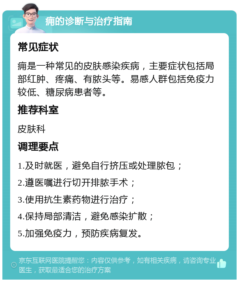 痈的诊断与治疗指南 常见症状 痈是一种常见的皮肤感染疾病，主要症状包括局部红肿、疼痛、有脓头等。易感人群包括免疫力较低、糖尿病患者等。 推荐科室 皮肤科 调理要点 1.及时就医，避免自行挤压或处理脓包； 2.遵医嘱进行切开排脓手术； 3.使用抗生素药物进行治疗； 4.保持局部清洁，避免感染扩散； 5.加强免疫力，预防疾病复发。