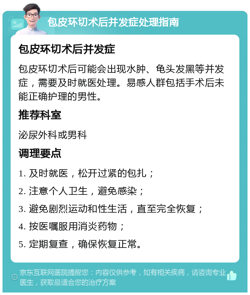 包皮环切术后并发症处理指南 包皮环切术后并发症 包皮环切术后可能会出现水肿、龟头发黑等并发症，需要及时就医处理。易感人群包括手术后未能正确护理的男性。 推荐科室 泌尿外科或男科 调理要点 1. 及时就医，松开过紧的包扎； 2. 注意个人卫生，避免感染； 3. 避免剧烈运动和性生活，直至完全恢复； 4. 按医嘱服用消炎药物； 5. 定期复查，确保恢复正常。